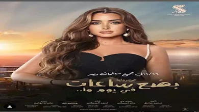 صورة أحمد السبكي يطرح بوسترات فيلم “بضع ساعات في يوم ما” استعدادًا لعرضه بالسينمات