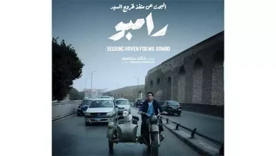 صورة إطلاق الإعلان الرسمي لفيلم “البحث عن منفذ لخروج السيد رامبو”