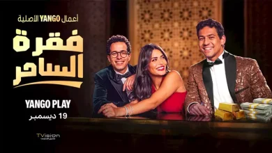 صورة قبل عرضه في 19 ديسمبر.. طرح الإعلان الرسمي لمسلسل “فقرة الساحر”