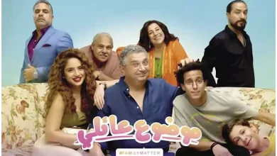 صورة موعد عرض مسلسل “موضوع عائلي 3” على منصة “شاهد”