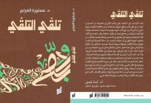 صورة مستورة العرابي تستعيض عن «نقد النقد» بتلقي التلقي  أخبار السعودية