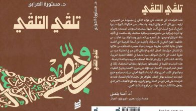 صورة مستورة العرابي تستعيض عن «نقد النقد» بتلقي التلقي  أخبار السعودية