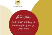 صورة التربية تعلن نتائج الدورة الثالثة “الاستكمالية” من امتحان الثانوية العامة للعام 2024