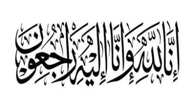 صورة وفيات الجمعة 6-12-2024