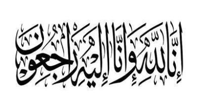 صورة وفيات الثلاثاء 10-12-2024