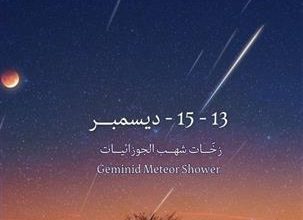 صورة مركز العجيري: السماء على موعد مع زخات شهب الجوزائيات أو التوأميات
