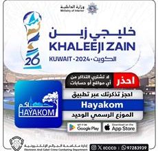 صورة الجرائم الإلكترونية: تذاكر خليجي زين 26 متوفرة للحجز فقط عبر تطبيق Hayakom