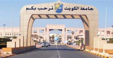 صورة بدء عملية تقديم طلبات الالتحاق بجامعة الكويت للفصل الدراسي الثاني للعام الجامعي 2025/2024.. غداً