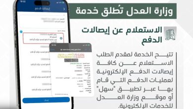 صورة #العدل تطلق خدمة الاستعلام عن إيصالات الدفع عبر #سهل