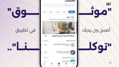 صورة تفاصيل ومزايا البطاقة الرقمية لترخيص موثوق عبر تطبيق “توكلنا