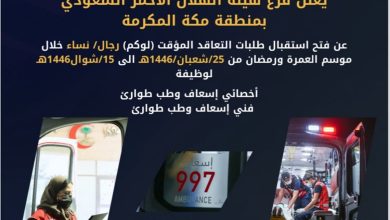 صورة الهلال الأحمر بمنطقة مكة المكرمة تُعلن فتح باب استقبال طلبات التعاقد المؤقت «لوكم»