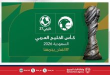 صورة المملكة العربية السعودية تستضيف بطولة “خليجي 27” في 2026