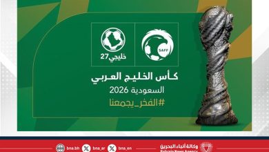 صورة المملكة العربية السعودية تستضيف بطولة “خليجي 27” في 2026