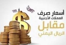 صورة أسعار صرف الريال اليمني أمام العملات الأجنبية اليوم في صنعاء وعدن