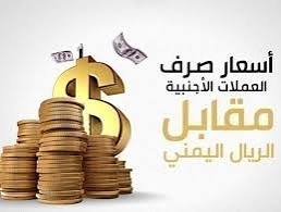 صورة أسعار صرف الريال اليمني أمام العملات الأجنبية اليوم في صنعاء وعدن