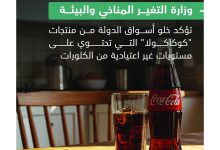 صورة «كوكاكولا الإمارات» خالية من «الكلورات»