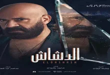 صورة الدشاش” يقترب من 3 ملايين جنيه في يومه الأول بـ”السينمات