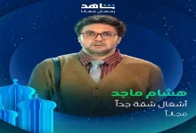 صورة رمضان 2025.. طرح البوسترات المنفردة لـ أبطال مسلسل “أشغال شقة جدًا”