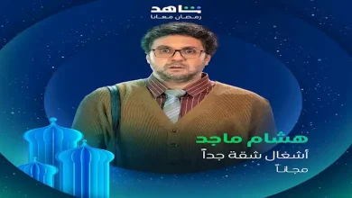 صورة رمضان 2025.. طرح البوسترات المنفردة لـ أبطال مسلسل “أشغال شقة جدًا”