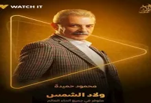 صورة رمضان 2025.. WATCH IT تطرح 3 بوسترات لأبطال “ولاد الشمس”