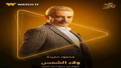 صورة رمضان 2025.. WATCH IT تطرح 3 بوسترات لأبطال “ولاد الشمس”