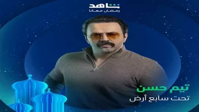 صورة رمضان 2025.. شاهد تطرح بوسترات منفردة لأبطال “تحت سابع أرض”