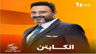 صورة فاطمة الكاشف تنضم لفريق عمل مسلسل “الكابتن”