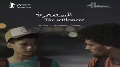 صورة مهرجان برلين السينمائي يشهد العرض العالمي الأول لفيلم “المستعمرة”