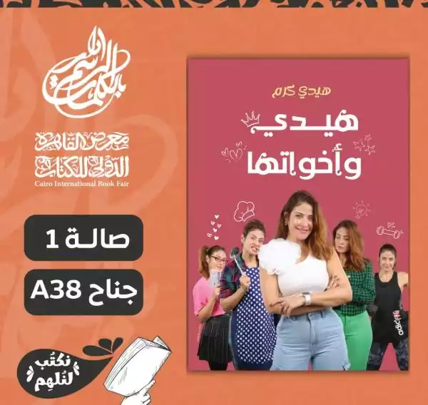 كتاب هيدي وأخواتها للفنانة هيدي كرم