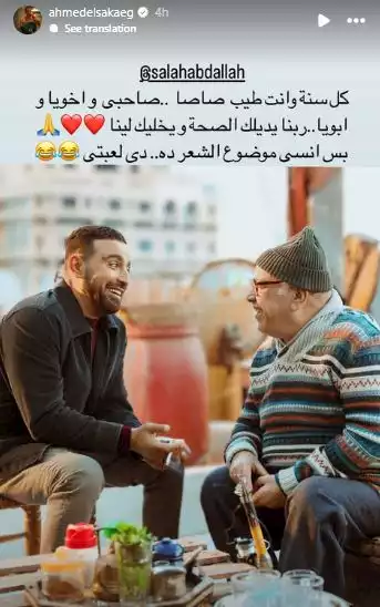 أحمد السقا يهنئ صلاح عبد الله بعيد ميلاده