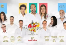 صورة عرض إضافي لمسرحية “مش روميو وجولييت” الثلاثاء 7 يناير