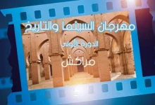 صورة تنظيم أول دورة من مهرجان السينما والتاريخ بمراكش