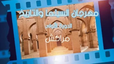 صورة تنظيم أول دورة من مهرجان السينما والتاريخ بمراكش