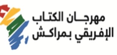 صورة تنظيم مهرجان الكتاب الإفريقي بمراكش نهاية يناير بمشاركة 50 كاتبا من أكثر من 20 دولة