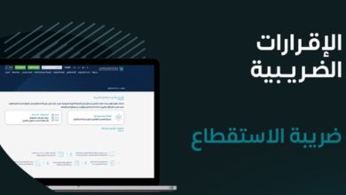 صورة «الزكاة والضريبة» تدعو المنشآت الخاضعة لضريبة الاستقطاع إلى تقديم النماذج عن شهر ديسمبر الماضي