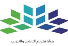 صورة هيئة تقويم التعليم توضح موعد الإعلان عن نتائج الاختبارات الرقمية