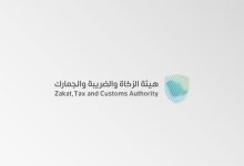 صورة «الزكاة والضريبة » تدعو المنشآت الخاضعة للضريبة الانتقائية لتقديم إقراراتها عن نوفمبر وديسمبر 2024