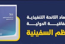 صورة «هيئة النقل» تعتمد اللائحة التنفيذية للاتفاقية الدولية لنظم السفينية