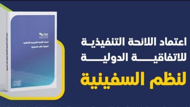 صورة «هيئة النقل» تعتمد اللائحة التنفيذية للاتفاقية الدولية لنظم السفينية