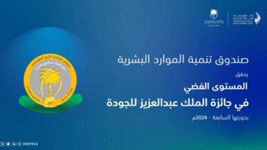 صورة صندوق “هدف” يحصد “المستوى الفضي” في جائزة الملك عبدالعزيز للجودة