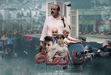 صورة حذف فيلم « نايضة » من « اليوتيوب » في ظروف غامضة