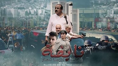 صورة حذف فيلم « نايضة » من « اليوتيوب » في ظروف غامضة