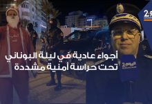 صورة أجواء هادئة في طنجة ليلية رأس السنة تحت حراسة أمنية مشددة لتأمين الإحتفالات (فيديو)