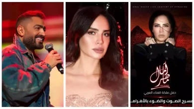 صورة “تامر حسني” و”آمال ماهر”.. تعرف على نجوم حفلات عيد الحب وأسعارها