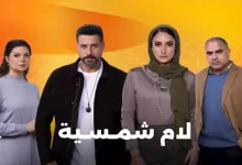 صورة رمضان 2025.. “dmc” تطرح إعلانات دعائية لشخصيات مسلسل “لام شمسية”