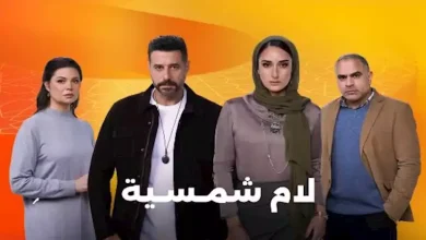 صورة رمضان 2025.. “dmc” تطرح إعلانات دعائية لشخصيات مسلسل “لام شمسية”