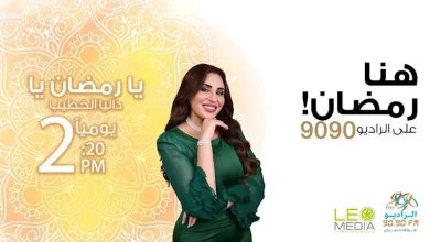 صورة يا رمضان يا.. برنامج عن ذكريات المشاهير في الشهر الكريم على الراديو 9090