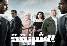 صورة رمضان 2025.. WATCH IT تطرح البوستر الرسمي لمسلسل “الشرنقة”