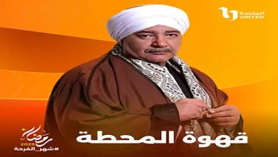 صورة بيومي فؤاد لـ”مصراوي” عن “قهوة المحطة”: جاد مش كوميدي وهيبقى مفاجأة للجمهور