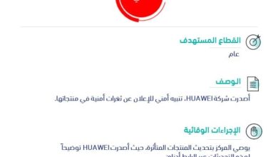 صورة تحذير أمني «عالي الخطورة» بسبب وجود ثغرات في منتجات HUAWEI  أخبار السعودية